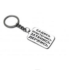 Брелок "Садись, пристегнись, заткнись, держись" - (тип STEEL)